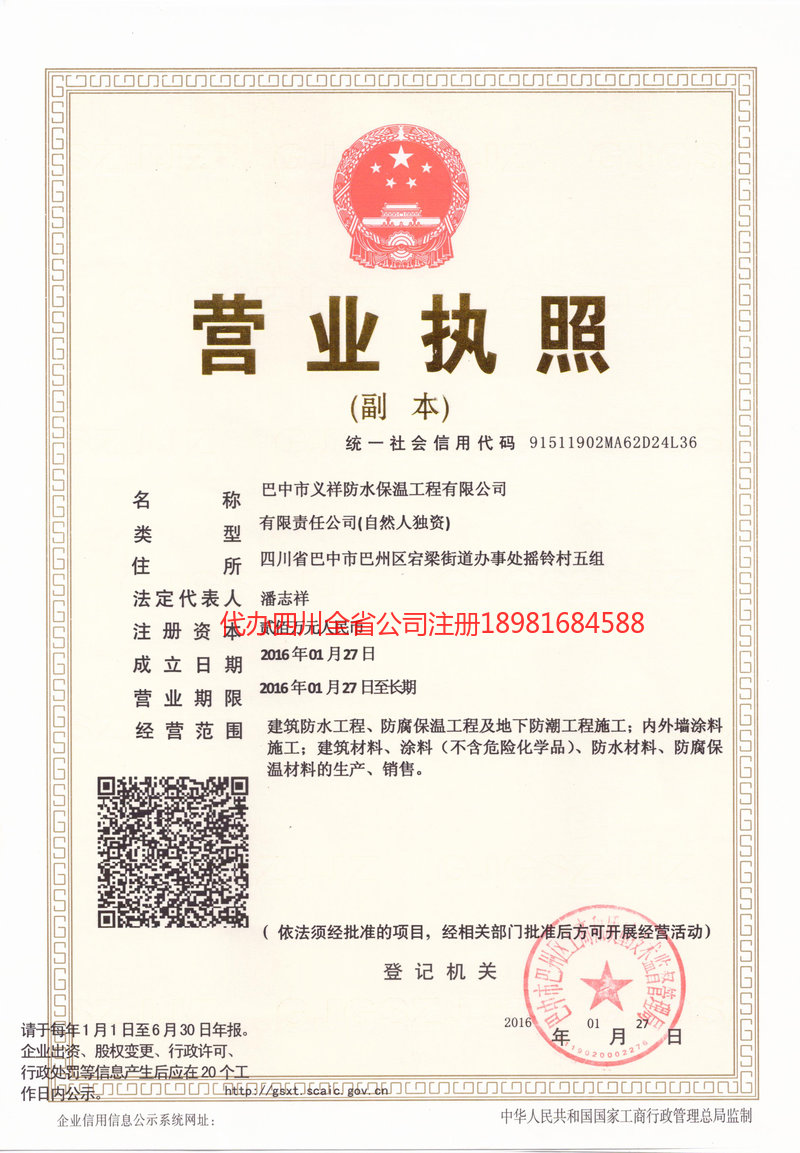 蓬溪蓬溪义祥防水保温工程有限公司