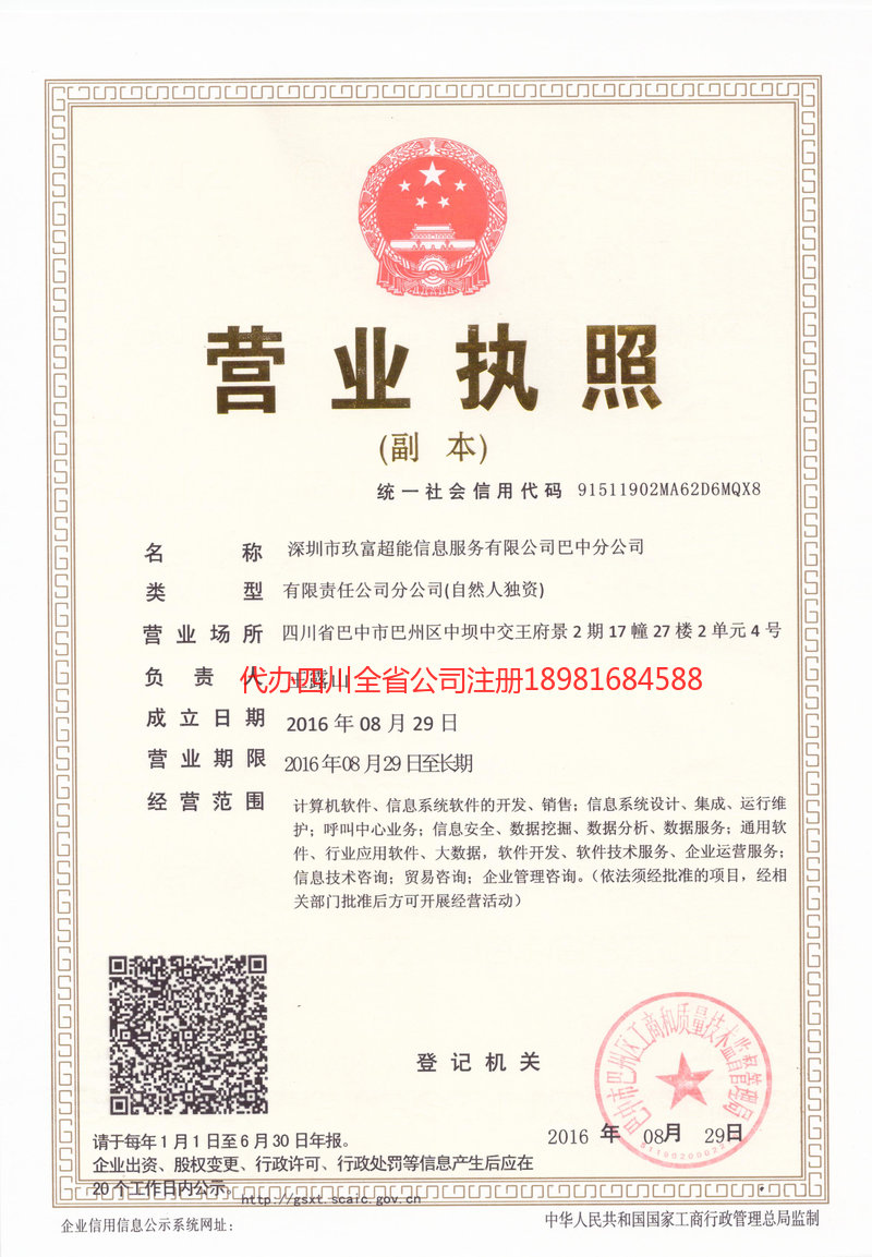 蓬溪蓬溪玖富超能信息服务有限公司